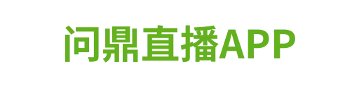 问鼎直播APP